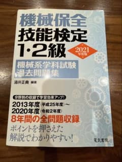 機械保全技能検定1・2級 機械系学科試験過去問題集 2021年度版のサムネイル
