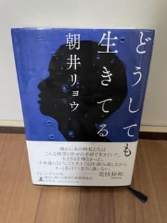 どうしても生きてるのサムネイル