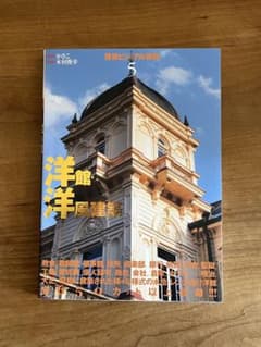 洋館・洋風建築　ビジュアル資料のサムネイル