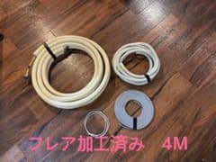 フレア加工済み エアコン配管セット 4M - メルカリ