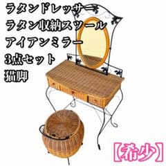 希少】ラタンドレッサー ラタン収納スツール アイアンミラー3点セット
