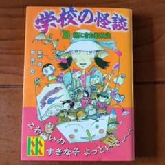 【児童書】学校の怪談 B組にきた転校生 常光徹 講談社KK文庫のサムネイル