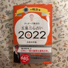 ゲッターズ飯田の五星三心占い銀の時計座2022のサムネイル
