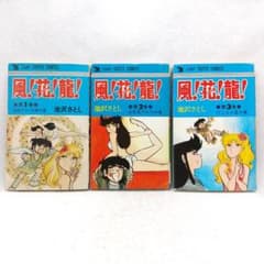 風！花！龍！ 池沢さとし 創美社 集英社 全3巻 1976年 初版