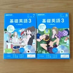 未使用】CD付き NHKラジオ 基礎英語3 2017年7月号・8月号セット - メルカリ