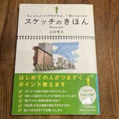 スケッチのきほん : ちょっとしたコツがわかれば、一気にうまくなるのサムネイル