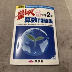 最レベ算数問題集 小学2年 奨学社のサムネイル