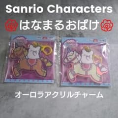 はなまるおばけ 【 サンリオキャラクターズ 】 オーロラアクリルチャーム ２種