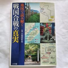 地図で読み解く戦国合戦の真実のサムネイル