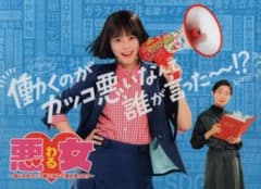 悪女(わる) ~働くのがカッコ悪いなんて誰が言った?〜クリア