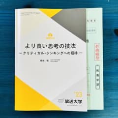 【放送大学】より良い思考の技法　クリティカルシンキングへの招待　'23のサムネイル