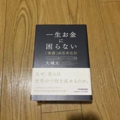 一生お金に困らない「華僑」の思考法則 : どんなところでも稼げるようになる46…のサムネイル
