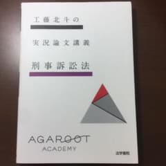 工藤北斗の実況論文講義刑事訴訟法のサムネイル