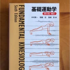 基礎運動学 第6版補訂のサムネイル