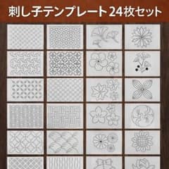 【24枚セット 裁縫 刺繍 和柄 ステンシル 刺し子テンプレート ハンドメイドのサムネイル