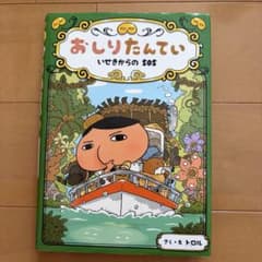 おしりたんてい いせきからのSOS 絵本のサムネイル