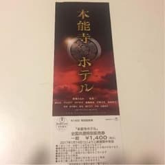 本能寺ホテル チケットのサムネイル