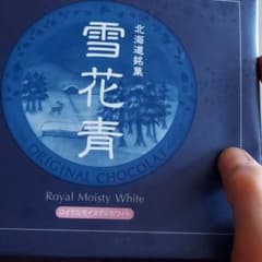 値下げ　北海道　お菓子　雪花青　せっかせいのサムネイル