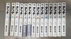 タッチ　文庫版　全14巻セットのサムネイル