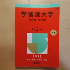 学習院大学 文学部 コア試験 赤本 2025年版 教学社のサムネイル