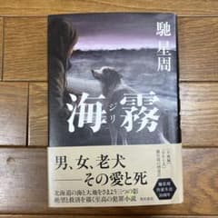 値下げ！海霧 ジリ　馳星周のサムネイル