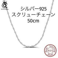 シルバー　S925 スクリューチェーン　1.2mm幅 50cm ネックレスのサムネイル