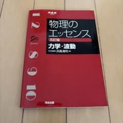 物理のエッセンス [力学・波動] 五訂版のサムネイル