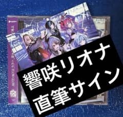 響咲リオナ 直筆サイン FLOW GLOW 1stアルバム EC数量限定盤 - メルカリ