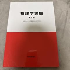 物理学実験 第2版 神奈川大学工学部応用物理学科 編のサムネイル