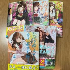 ひげを剃る。そして女子高生を拾う。 1巻〜5巻セットのサムネイル