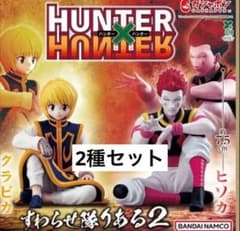 HUNTER×HUNTER すわらせ隊りある2 ヒソカ　クラピカ　ガチャガチャのサムネイル