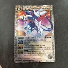 バトルスピリッツ 月光龍ストライク・ジークヴルムのサムネイル