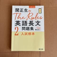 関正生のThe Rules英語長文問題集 : 大学入試 2のサムネイル