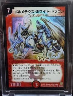 旧枠 デュエルマスターズ ボルメテウス・ホワイト・ドラゴン S8/S10