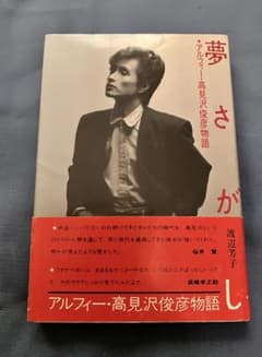 THE ALFEE 夢さがし 高見沢俊彦物語 - メルカリ