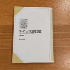 ヨーロッパ社会思想史のサムネイル