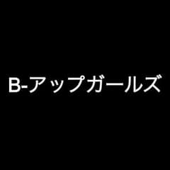 バストアップ本 ビーアップガールズ おまけ付きのサムネイル