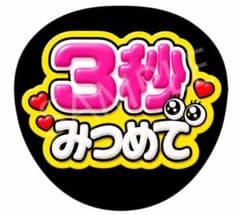 3秒みつめて うちわ文字 カンペうちわ 応援ボード ファンサ ライブ