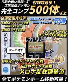 正規 乱数色違い伝説・配信ポケモン完備 メロボ乱数 ポケモン ハートゴールド 正規 乱数色違い伝説・配信ポケモン完備 メロボ乱数 ポケモン ハート