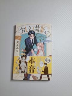 おしえて執事くん 02 夏生みちのサムネイル