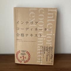 インテリアコーディネーター合格テキストのサムネイル