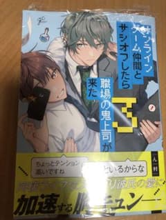 オンラインゲーム仲間とサシオフしたら職場の鬼上司が来た　3巻　ん村　新品　未読のサムネイル