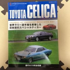 ネオヒストリックArchives トヨタ・セリカ Toyota Celicaのサムネイル