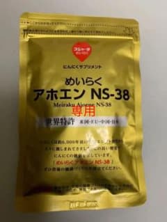 まよっち様専用。めいらく アホエン NSー38のサムネイル