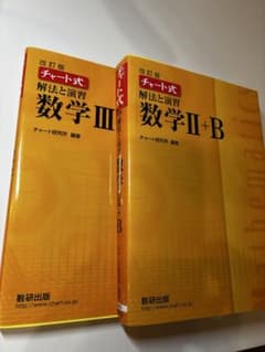 改訂版 チャート式 解法と演習 数学II+B 数学III 2冊セット(黄チャートのサムネイル