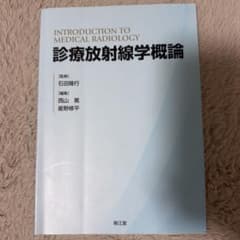 診療放射線学概論のサムネイル