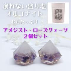 崩れない盛り塩 オルゴナイト 天然石 アメジスト 紫 2個セット - メルカリ