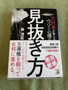 元刑事が教える ウソと心理の見抜き方のサムネイル