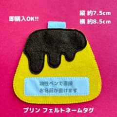プリン フェルトネームタグ 名札 ハンドメイド 幼稚園 保育士 保育実習