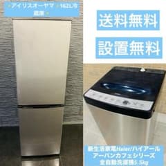 新生活応援✨コミコミ✨アイリスオーヤマ162L冷蔵庫✨ハイアール5.5KG